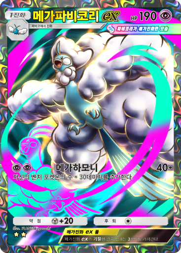 메가파비코리ex